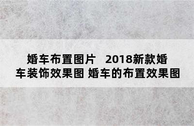 婚车布置图片   2018新款婚车装饰效果图 婚车的布置效果图